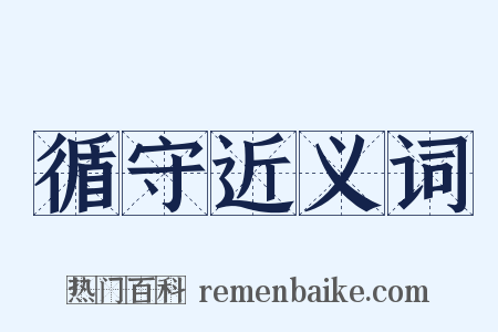 循守近义词是什么意思的图片